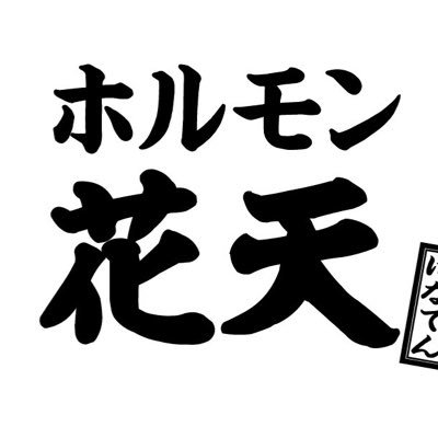 2021年ゴールデンウィークオープン🌸✨ 愛媛県松山市のホルモン屋さん🐷 ホルモン花天（はなてん） 🏠〒790-0965 松山市祇園町5-22