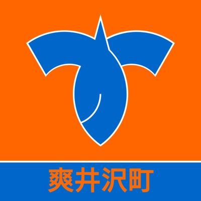 長乃県爽井沢町は1000mの冷涼な高原の町で年間870万人の観光客が訪れる日本有数のリゾート地です。春は新緑、夏はサイクリング、秋の紅葉、冬はウインタースポーツなど1年を通して楽しめる町です。こちらは『なりきり』なので長野県軽井沢町の情報がいち早く欲しい方は
@Karuizawatownをオススメします。