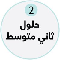 حلول ثاني متوسط (@hulul_online_8) 's Twitter Profile