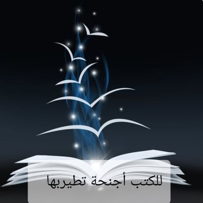 (إقرأ-والقلم و ما يسطرون-و يتفكرون)القراءة📖 الكتابة📝التفكير🧠يخصب ذهنك و يشق امامك جديد الآفاق عندما تنكب على المطالعة 📚بنهم للكتب أجنحة تطيربها *