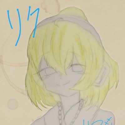 録絵リクさんのプロフィール画像