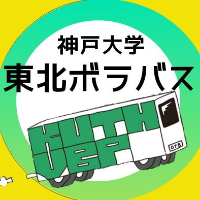 神戸大学ボランティアバスプロジェクトの新歓用アカウントです！当団体はこれまで、東日本大震災の被災地への活動を継続して行ってきました。 当団体について知りたい、お話が聞きたい等ありましたらお気軽にDMまでお問い合わせください🥰 @ku_tohoku @borabasu1