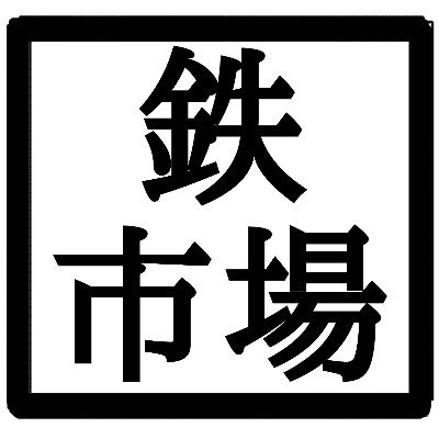 鉄市場 Iron Market Twitter 鉄市場 Iron Market Twitter