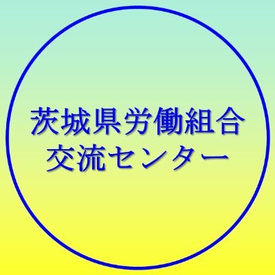 闘う労働組合の全国ネットワークを茨城県から作り出そう。正規、非正規、パート・アルバイト、技能実習生、無職・失業者、全ての労働者階級は組合に入って闘おう❗　☆牛久入管の差別・排外主義を許すな❗　☆JR東日本は放射線汚染地域への常磐線走行をやめろ❗　☆老朽化し被災でボロボロの東海第二原発再稼働反対❗