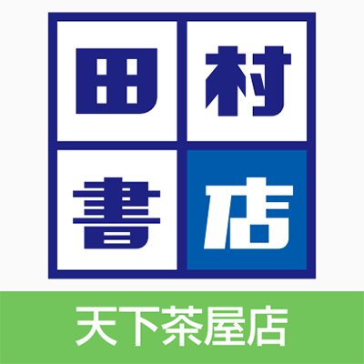 南海天下茶屋駅の１Fにて営業しております。
大阪メトロ堺筋線天下茶屋駅からもスグです。
書籍・雑誌・文具・古書など取扱っております。
営業時間　10：00～21：00
TEL　06-4703-3280
※twitterでのお問い合わせ等にはお答え致しかねます。ご了承ください。