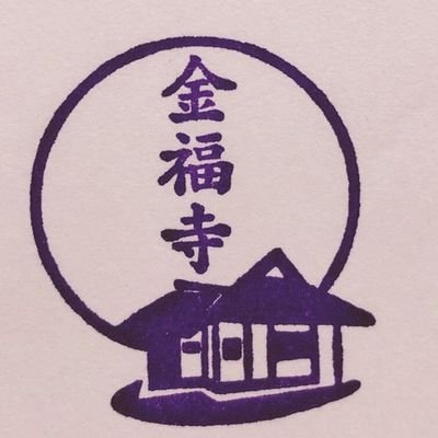 konnpuku's profile picture. ▷京都 一乗寺にある寺院、金福寺（こんぷくじ）▷臨済宗南禅寺派▷松尾芭蕉・与謝蕪村・村山たか女 ゆかりの寺であり、 俳諧の聖地としても知られています ▷拝観時間9:00～17:00（受付終了16:30）▷(水)(木)拝観休止です▷電話番号075-791-1666