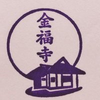 金福寺【公式】(@konnpuku) 's Twitter Profile Photo