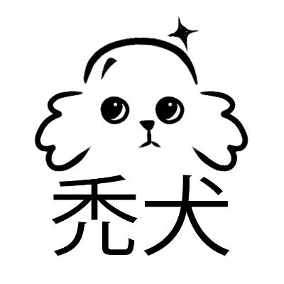 禿犬 - Hage Inu Showさんのプロフィール画像