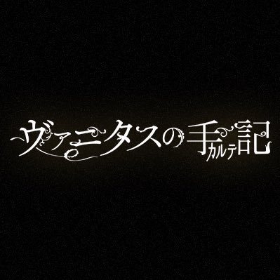 Tvアニメ ヴァニタスの手記 On Twitter ヴァニタスの手記 カルテ 2021年夏 Tvアニメ化決定 呪いと救いの吸血鬼譚 開幕 ティザーpv公開 Https T Co