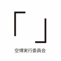 空博実行委員会 (@kuhaku2016) 's Twitter Profile