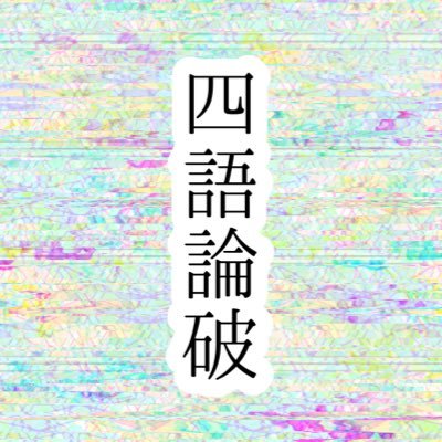 四語論破さんのプロフィール画像