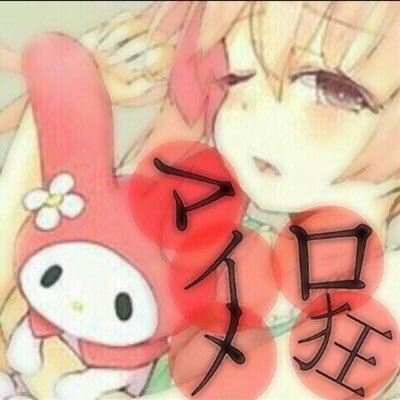 マイメロ狂かもしれない (@maimerokyo) / Posts / X