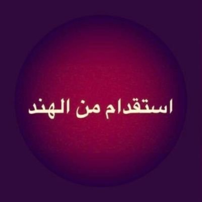 ‏‏مكتب استقدام الهند لعمالة مصانع شركات مؤسسات مطاعم مباني وجميع المهن عمال رجالية من الهند 
التواصل معي: ٠٠٩١٨٢٨٦٦١٦٠٨٩