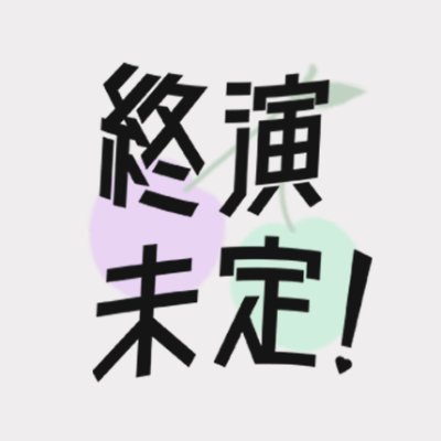 633paper's profile picture. ◆5/30(日)超クレリリ内「ろささからの挙式招待状」お題ペーパー企画『終演未定！』運営アカウントです。サイトや企画の更新情報をお知らせしています◆RTを除くお知らせツイートのみはいいね欄にてご確認いただけます◆お問い合わせはサイトのメールアドレスまで*