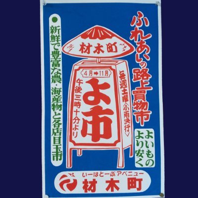 岩手県盛岡市の材木町商店街とよ市の公式アカウントです。材木町商店街とよ市の情報を発信いたします。
This is the official account for Zaimoku-cho Shopping District and Yoichi Market in Morioka, Iwate Prefecture.