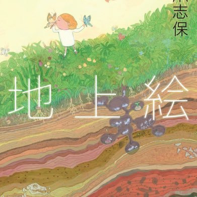 橋爪志保 / 歌人。歌集『地上絵』(書肆侃侃房,2021)@hashizume_shiho←告知 https://t.co/6jSjuQcDL0 ←通販 公式サイト↓