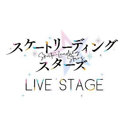 TVアニメ「スケートリーディング☆スターズ」舞台化決定！
2021年10月／東京・品川プリンスホテル ステラボール
脚本・演出：米山和仁（劇団ホチキス）、主演：長江崚行

 #舞台スケスタ【企画・プロデュース：4cu（https://t.co/v0J0IKmBny )(instagram：4cu_official）】