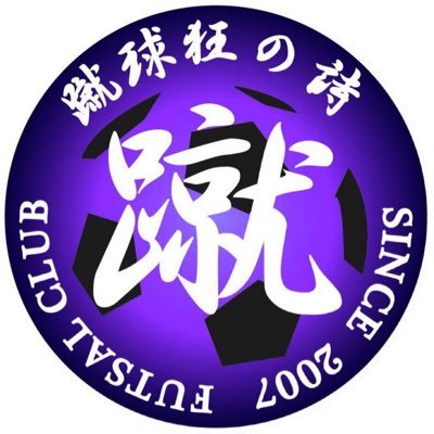 蹴球狂の詩-東京都フットサル3部リーグ2024-