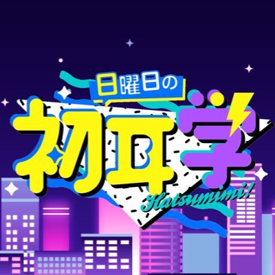 学 初耳 ジェネリック家電とは？初耳学おすすめ14商品まとめ！ぼる塾田辺も絶賛？！