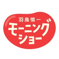 羽鳥慎一モーニングショー (@morningshow_tv) 's Twitter Profile Photo 羽鳥慎一モーニングショー (@morningshow_tv) 's Twitter Profile Photo
