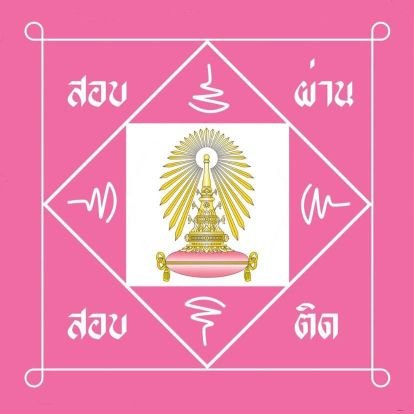 Ffoym1's profile picture. สาธุ ขอให้ติดจุฬา