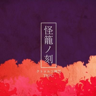 本アカウントはクトゥルフ神話TRPG「怪籠ノ刻」のネタバレを含むツイートが投稿されます。未通過の方はフォローをご遠慮願います。
独り言や裏情報呟きたい。
きゅう助 / 緑野菜直売所
作者 本垢 @09skTRPG