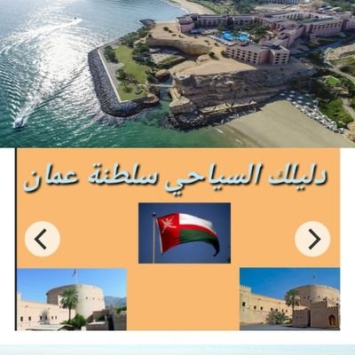 اهلآ وسهلاً بك في الحساب الرسمي لشبكة دليل عمان السياحي بسلطنة_عمان
