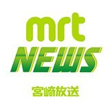 宮崎県の宮崎放送　ＭＲＴニュースの公式Ｔｗｉｔｔｅｒです。  宮崎の最新情報をお伝えします。MRTテレビ「Check!」（16：50～18：55）でも詳しくお伝えします。