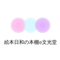 絵本日和の本棚(千葉県 佐倉市) (@ehonbiyori7) Twitter profile photo