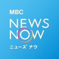 MBCニューズナウ(@MBC_newsnow) 's Twitter Profileg