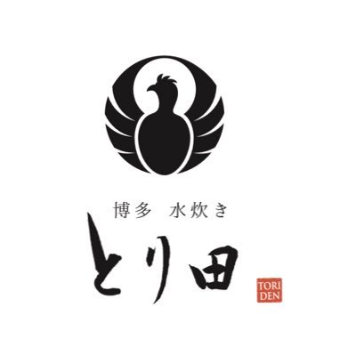 博多水炊きとり田の公式アカウント🐓 水炊きって何?→#とり田 の水炊き食べたら分かります🐓福岡に来たら #とり田🐓九州産丸鶏を贅沢に水だけで6時間炊いた濃厚で滋味深い感動スープ🐓#お取り寄せ や #ふるさと納税 にも☺️博多水炊き・担々麺とり田/博多シーフード #うお田 /ハカタ092/とりでんって読みます🐓