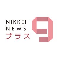 日経ニュースプラス９(@nikkeiplus9) 's Twitter Profile Photo