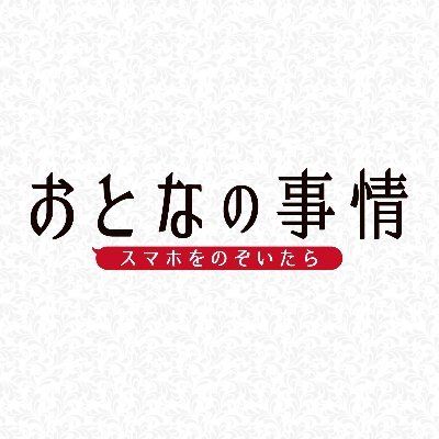 【イタリアのアカデミー賞受賞】【世界で最もリメイクされた“おとなのコメディ”】の日本版が始動！！ 
「今から、電話はスピーカー、メールも全部公開。隠し事ないなら大丈夫ですよね?」豪華俳優たちが「スマホの秘密をバラし合う」戦慄のゲームに参戦―
 #おとなの事情 スマホをのぞいたら