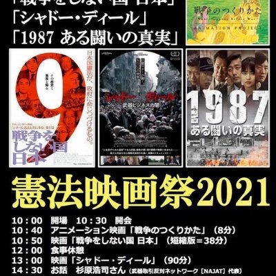 月１回、憲法・人権・民主主義・反戦を考える上映会を東京都内で開催。お問い合わせはHPへ！
