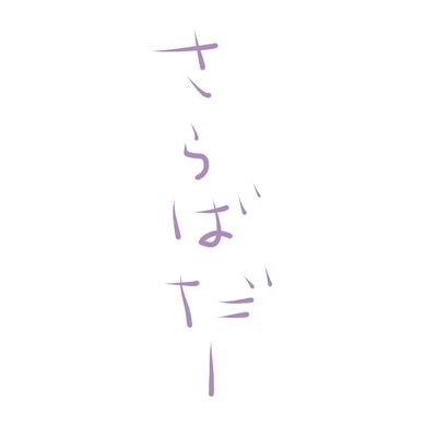 逃亡中の近衛さんのプロフィール画像