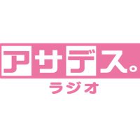 アサデス。ラジオ (@kbc_asaradio) 's Twitter Profile Photo アサデス。ラジオ (@kbc_asaradio) 's Twitter Profile Photo