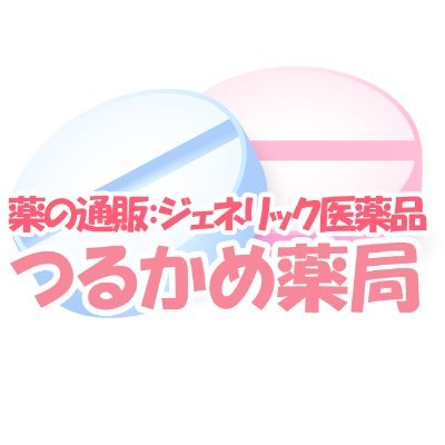 公式 医薬品個人輸入は通販のつるかめ薬局 Tsurukame Store Twitter