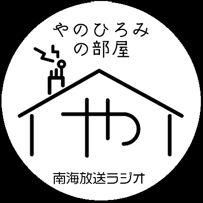 南海放送ラジオ毎週月曜19:00-21:00／月曜の夜...