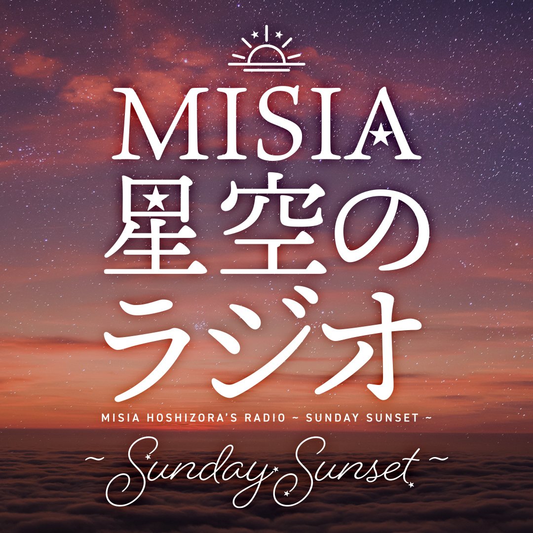 NHK-FM「MISIA星空のラジオ ～Sunday Sunset～」
毎週日曜日 午後5時00分～午後6時00分

利用規約はこちら→ https://t.co/Mt3nU4tsXF