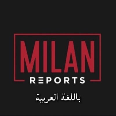ميلان : أخبار ، تقارير ، مقالات ، تصريحات ، وكل ما يتعلق بالروسونيري .. حساب اللغة الإنجليزية : @MilanReportscom