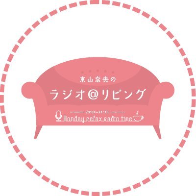 文化放送QloveR『超!A&G+ Ch』で【毎週月曜22:00~22:30】、文化放送地上波で【毎週月曜27:30~28:00】に放送中のラジオ番組『東山奈央のラジオ@リビング』の番組アカウント。 nao@joqr.net メールフォーム:https://t.co/o2YXMTh5mH #at_living