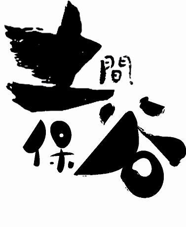 土間土間 保谷店 Domahouya Twitter