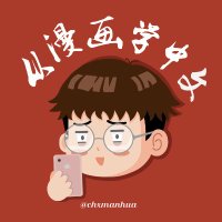 从漫画学中文🌝(@chxmanhua) 's Twitter Profile Photo