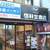 近鉄奈良駅4番出口すぐの小西さくら通り商店街にあるお店です。 世界遺産『古都奈良の文化財』に最も近い書店として、歴史や宗教など奈良に関する本の圧倒的な品揃えが自慢です！