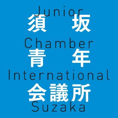 長野県須坂市・小布施町・高山村・を拠点とし、町興し事業・青少年育成など、「住み慣れた魅力あふれる故郷を元気に‼︎」をモットーに様々な活動をしています。2023年度のスローガンは「光芒一閃 ~一人一つ成し遂げよう~」です。