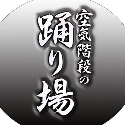 「空気階段の踊り場」公式アカウント。2017年4月スタート。TBSラジオ毎週月曜深夜0:00-1:00ＯＡ。番組情報、スタジオ写真&動画など更新します。メールは、odoriba@tbs.co.jpまで。#odoriba954