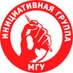 Инициативная группа МГУ (@igmsu) Twitter profile photo