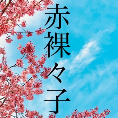 産後の減量失敗と摂食障害（過食）で激太り😭 160センチ 78.7キロ🔥心身を健康にするためにも、赤裸々にTwitterで報告することで現状の自分と向き合い、日々ダイエットに励もうと思います💪 同じように頑張る方と仲良くなれたら嬉しいです😊✨