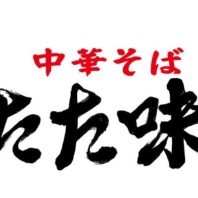 🥚生卵つけましょう🥚 営業時間 昼11:30～15:00です！夜18:00〜21:00です！・営業カレンダーや詳細はTwitterてご確認お願いします😊 お土産自家製ラー油とお土産チャーシューを数量限定で販売しております😊 夜の部で汁なし始めてます！チーズトッピング激しくオススメしております😁