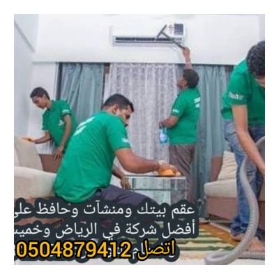 ‏شركة تنظيف وتعقيم مطاعم وشركات ودور مناسبات اتصل 0504879412 وبأقل الأسعارر